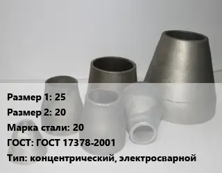 Переход стальной 25х20 Марка: 20 ГОСТ: ГОСТ 17378-2001 концентрический, электросварной